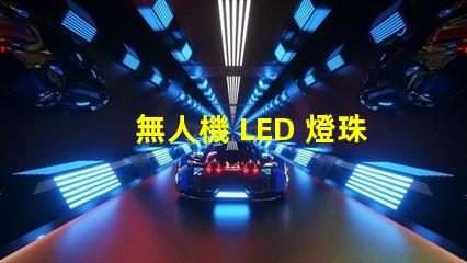 無人機 LED 燈珠焊接,怎么焊牢